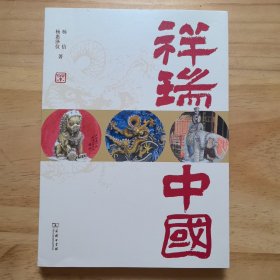 祥瑞中国