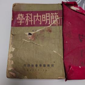 简明内科学（1951年印）