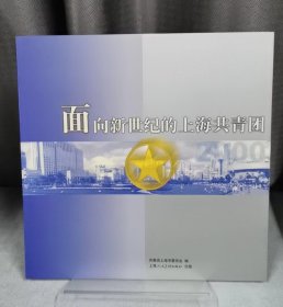 面向新世纪的上海共青团