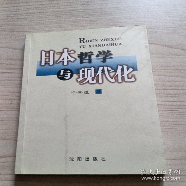 日本哲学与现代化