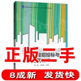 建设工程招投标与合同管理/普通高等学校土木建筑类“十三五”应用型规划教材