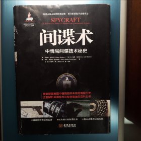 间谍术：中情局间谍技术秘史