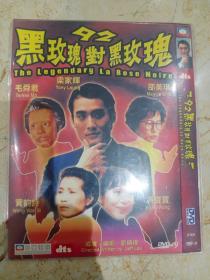 黑玫瑰对黑玫瑰 DVD梁家辉 邵美琪，毛舜筠，黄韵诗 冯宝宝  香港后现代电影的高峰期本色