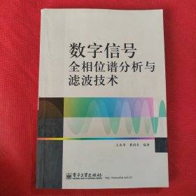 数字信号全相位谱分析与滤波技术