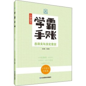 学霸手账小学语文古诗文与文化常识手写笔记升级版康奈尔笔记法全新马卡龙色