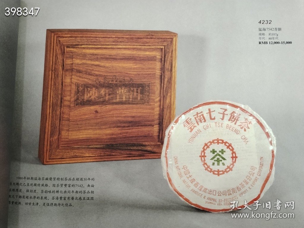 点击查看原图 北京瀚海拍卖 妙香品茗,名茶 茶香道具专场售价30元包邮狗院