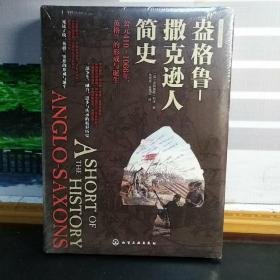 盎格鲁-撒克逊人简史：公元410～1066年，英格兰的形成与诞生（塑封未拆）