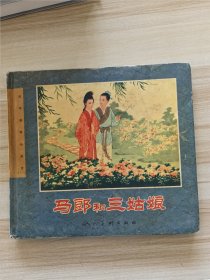 马郎和三姑娘 连环画精品鉴赏 王叔晖绘画