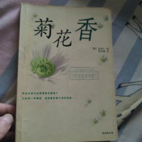 菊花香