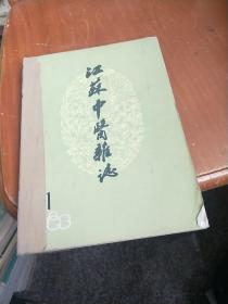 江苏中医杂志 1983年1，2,4,5
