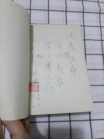 施荣教授文集（作者签赠本）