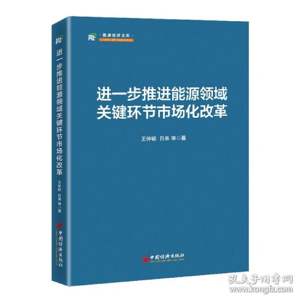 进一步推进能源领域关键环节市场化改革