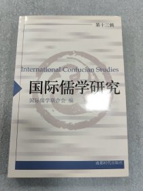 国际儒学研究.第十三辑