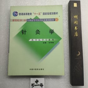 针灸学