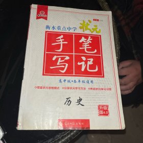 衡水重点中学状元手写笔记：历史