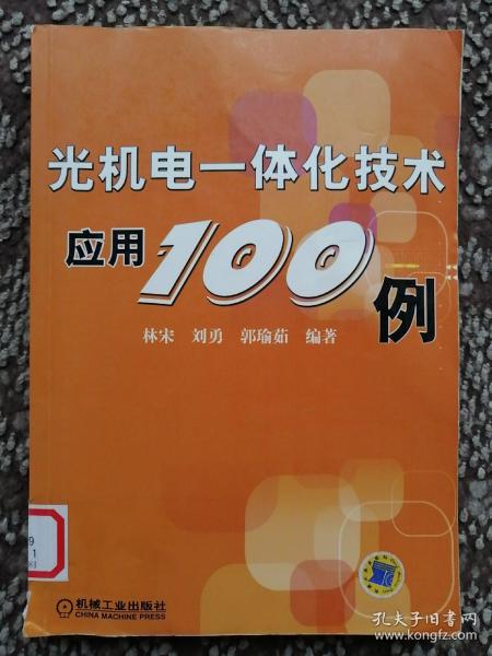 光机电一体化技术应用100例