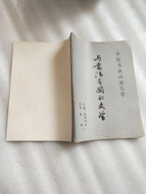 中国书画函授大学 与书法有关的文学(下)