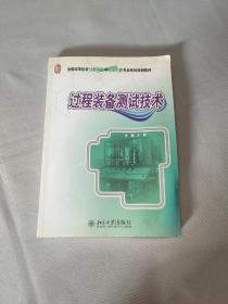 全国高等院校过程装备与控制工程专业系列规划教材：过程装备测试技术