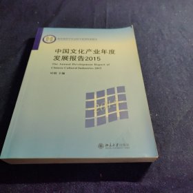 中国文化产业年度发展报告2015