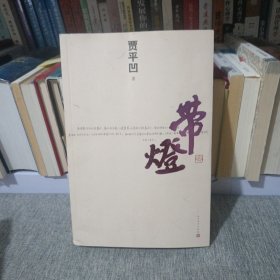 带灯 作者签名