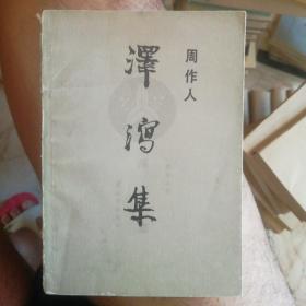 泽泻集(一版一印绝版)