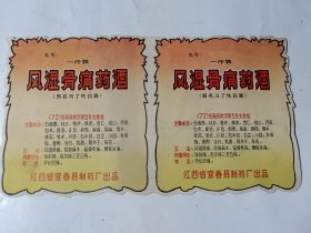 风湿骨痛药酒标（原名冯了性药酒），江西省宜春县制药厂七十年代出品，2张连在一起，未裁剪，保真