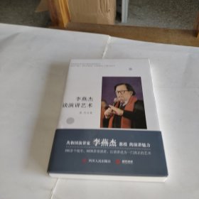 李燕杰谈演讲艺术