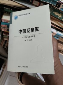 中国反腐败:现状与理论研究