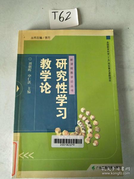 研究性学习教学论