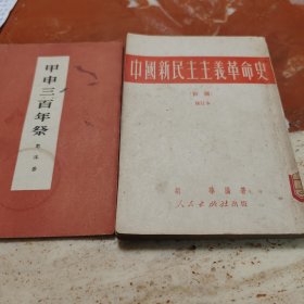 中国新民主主义革命史（初稿）修订本，甲申三百年祭，