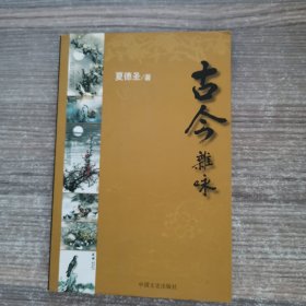 古今杂咏（签赠本）