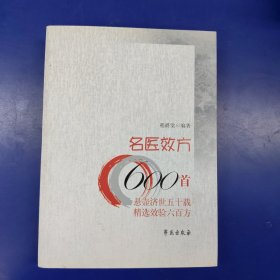名医效方600首