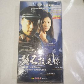 电视局 《绝不放过你》25集DVD