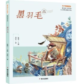 明天幼儿文学馆(拼音版)-黑羽毛