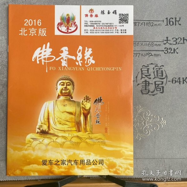 企业宣传册：2016北京版佛香缘（爱车之家汽车公司出品，16开全彩铜版纸印刷共22页合订）