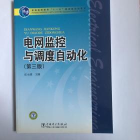 电网监控与调度自动化（第3版）/普通高等教育“十一五”国家级规划教材