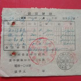 1954年12月24日，印刷费，出勤表等，辽东省蓋平县（今盖平市）人民政府税务局，地方国营蓋平印刷厂。（生日票据，机械工业类票据）（14-2）