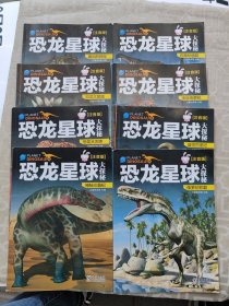 恐龙星球大探秘 全8册