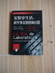 实验室生活：科学事实的建构过程