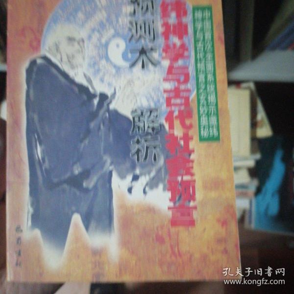 谶纬神学与古代社会预言:预测术解析