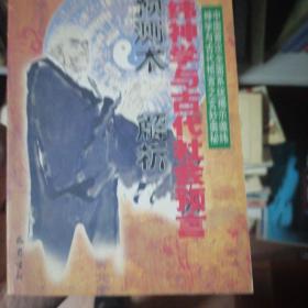 谶纬神学与古代社会预言:预测术解析