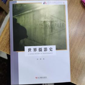 世界摄影史（新版）/北京电影学院摄影专业系列教材