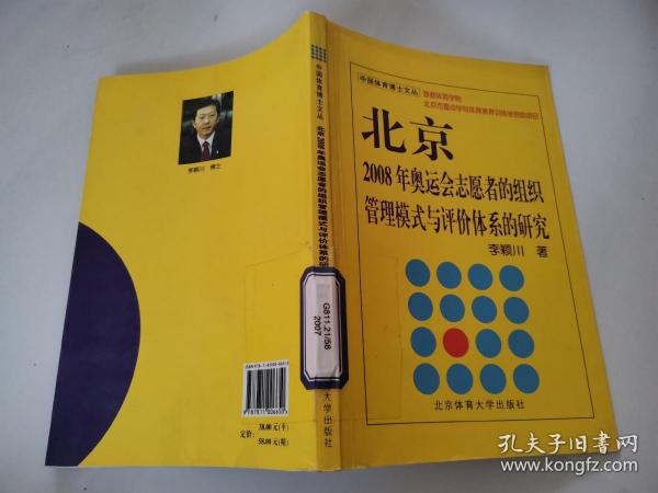 北京2008年奥运会志愿者的组织管理模式与评价体系的研究