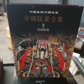 中国版画全集第二册民俗版画