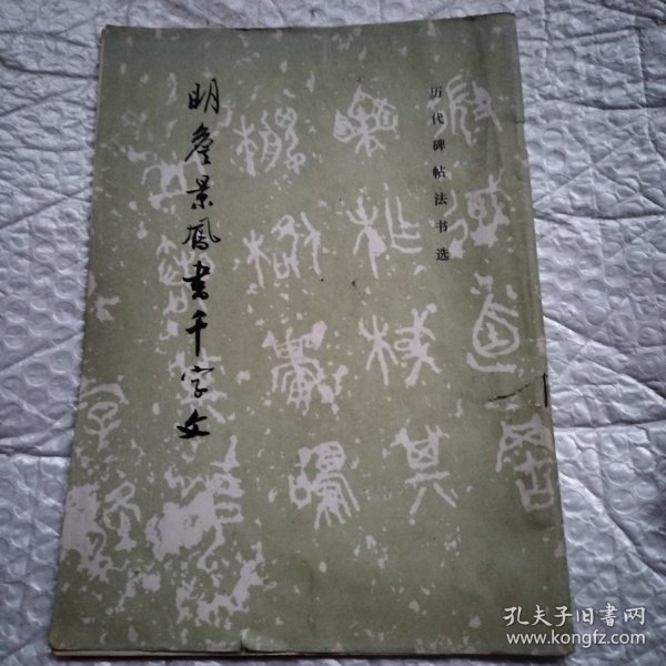 明詹景凤书千字文