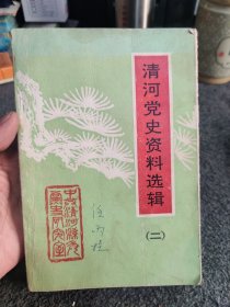 清河党史资料选辑