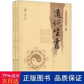 老庄书院道文化丛书：道说生肖（套装上下册）