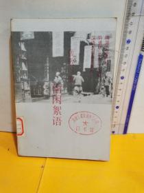 偷闲絮语：海派小品集丛·第二辑