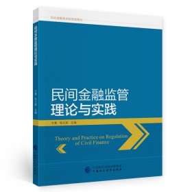 民间金融系列研究型教材民间金融监管理论与实践