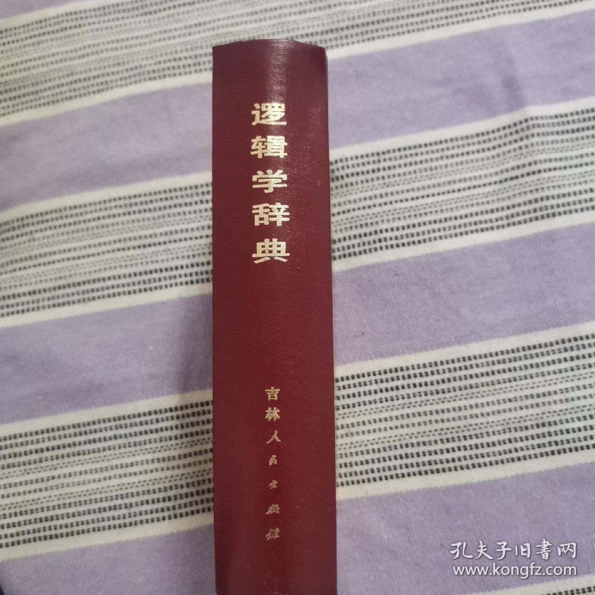 罗辑学词典